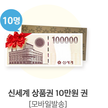 신세계 상품권 10만원 권 [모바일발송] - 10명