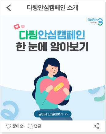 다링안심캠페인 소개