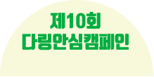 제10회 다링안심캠페인